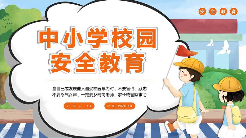 卡通中小学校园安全教育PPT模板第1页