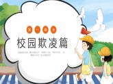卡通中小学校园安全教育PPT模板