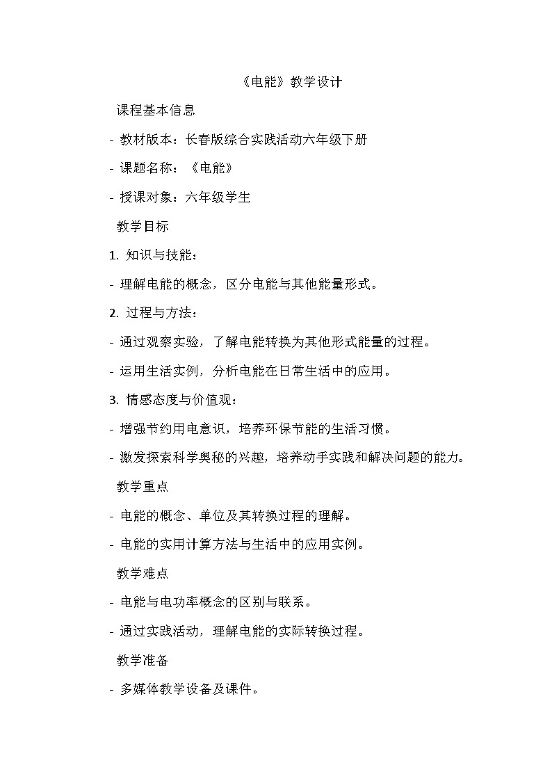 《2 电能》（教案）-2023-2024学年六年级下册综合实践活动长春版第1页