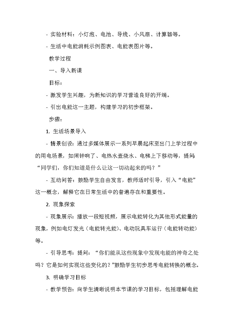 《2 电能》（教案）-2023-2024学年六年级下册综合实践活动长春版第2页