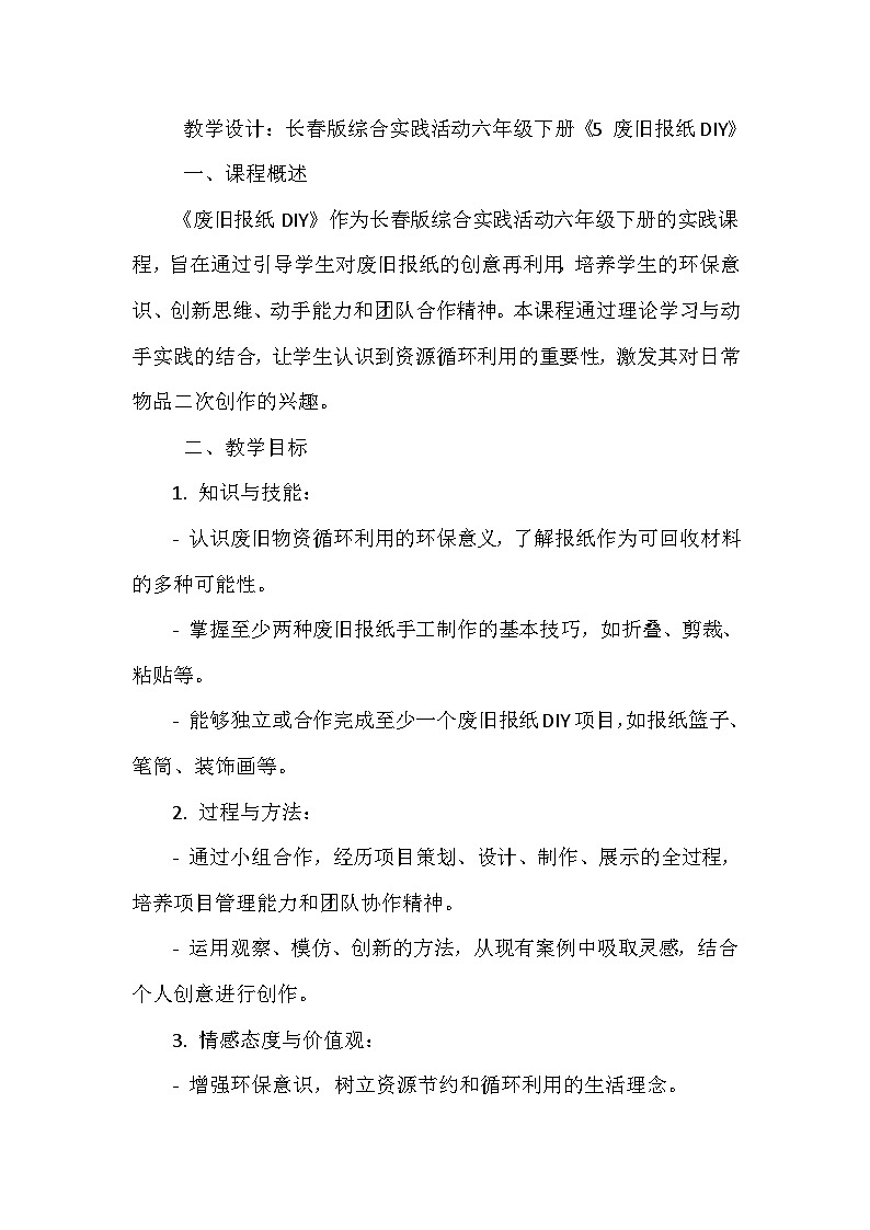 《5 废旧报纸DIY》（教案）-2023-2024学年六年级下册综合实践活动长春版第1页