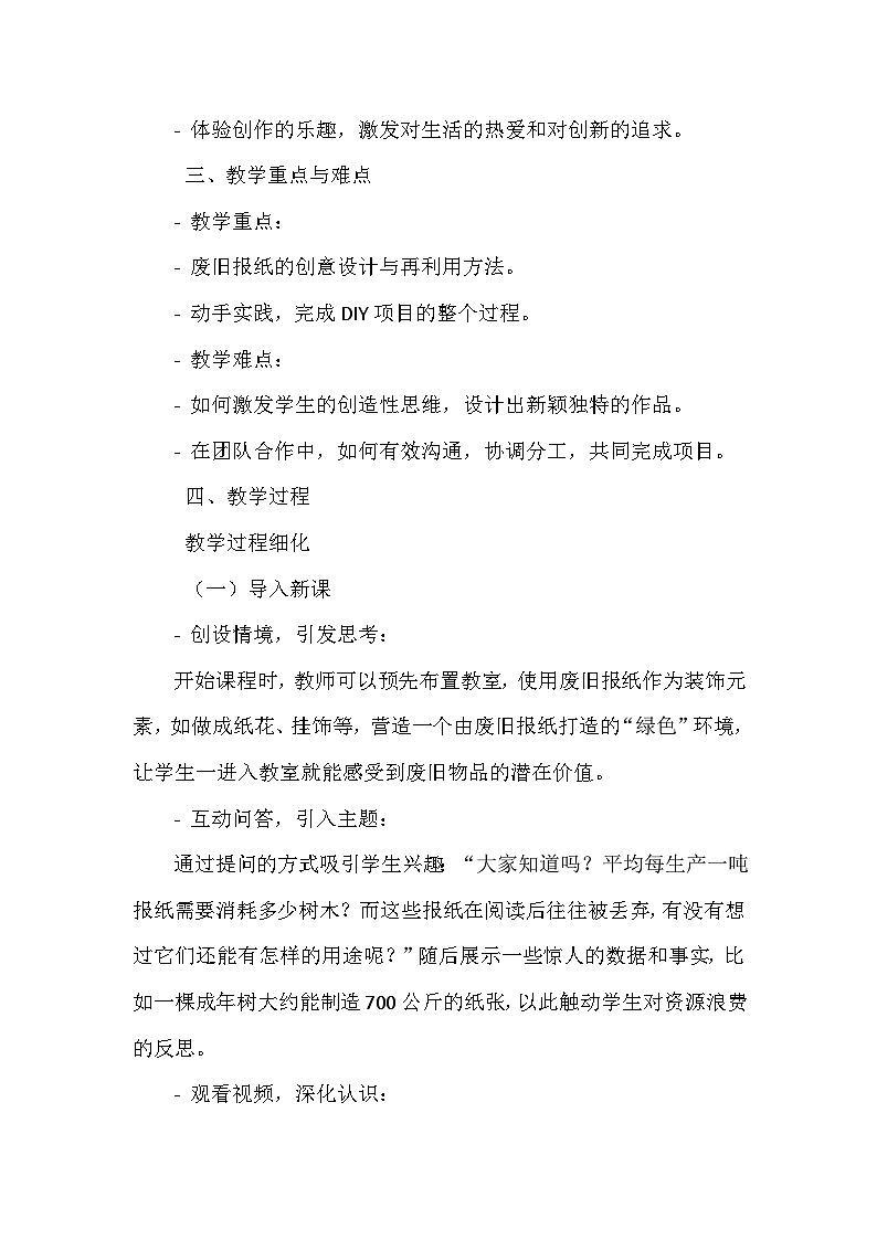 《5 废旧报纸DIY》（教案）-2023-2024学年六年级下册综合实践活动长春版第2页