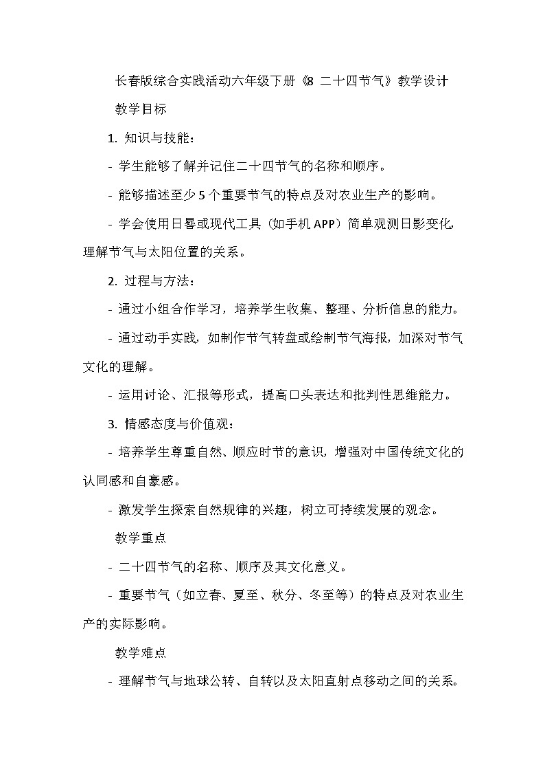 《8 二十四节气》（教案）-2023-2024学年六年级下册综合实践活动长春版01