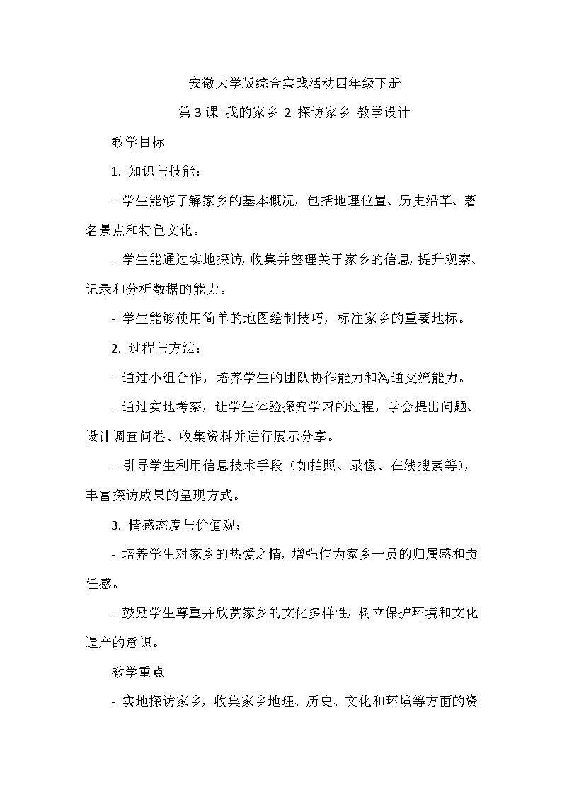 《第3课 我的家乡 2 探访家乡》（教案）-2023-2024学年四年级下册综合实践活动安徽大学版第1页