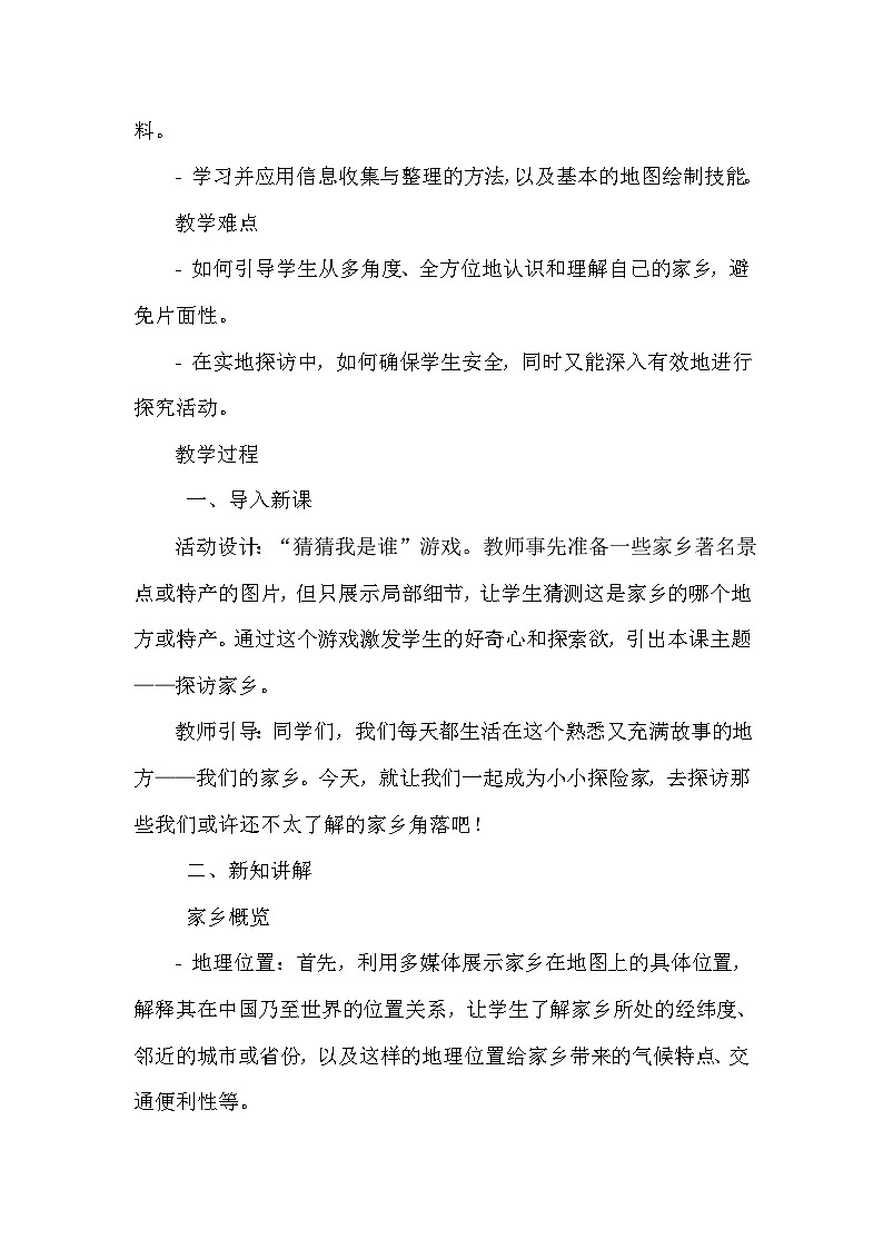 《第3课 我的家乡 2 探访家乡》（教案）-2023-2024学年四年级下册综合实践活动安徽大学版第2页