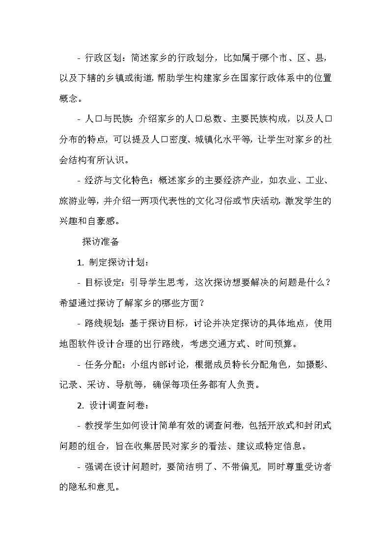 《第3课 我的家乡 2 探访家乡》（教案）-2023-2024学年四年级下册综合实践活动安徽大学版第3页