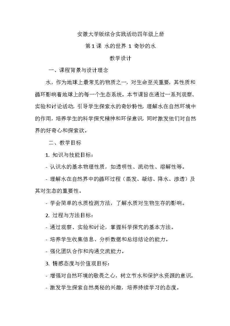 《第1课 水的世界 1 奇妙的水》（教案）-2023-2024学年四年级上册综合实践活动安徽大学版第1页