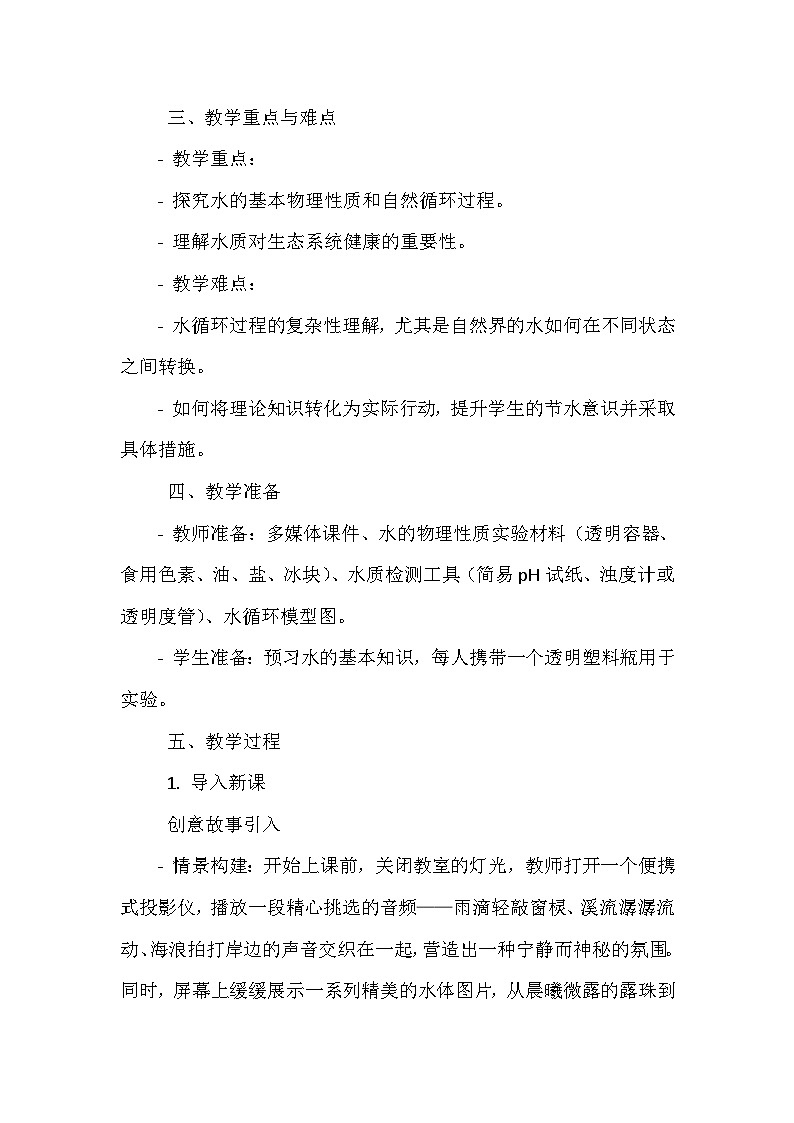 《第1课 水的世界 1 奇妙的水》（教案）-2023-2024学年四年级上册综合实践活动安徽大学版第2页