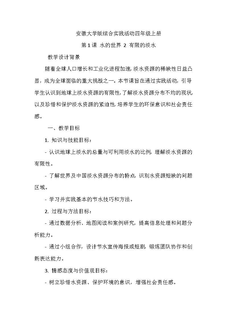 《第1课 水的世界 2 有限的淡水》（教案）-2023-2024学年四年级上册综合实践活动安徽大学版第1页
