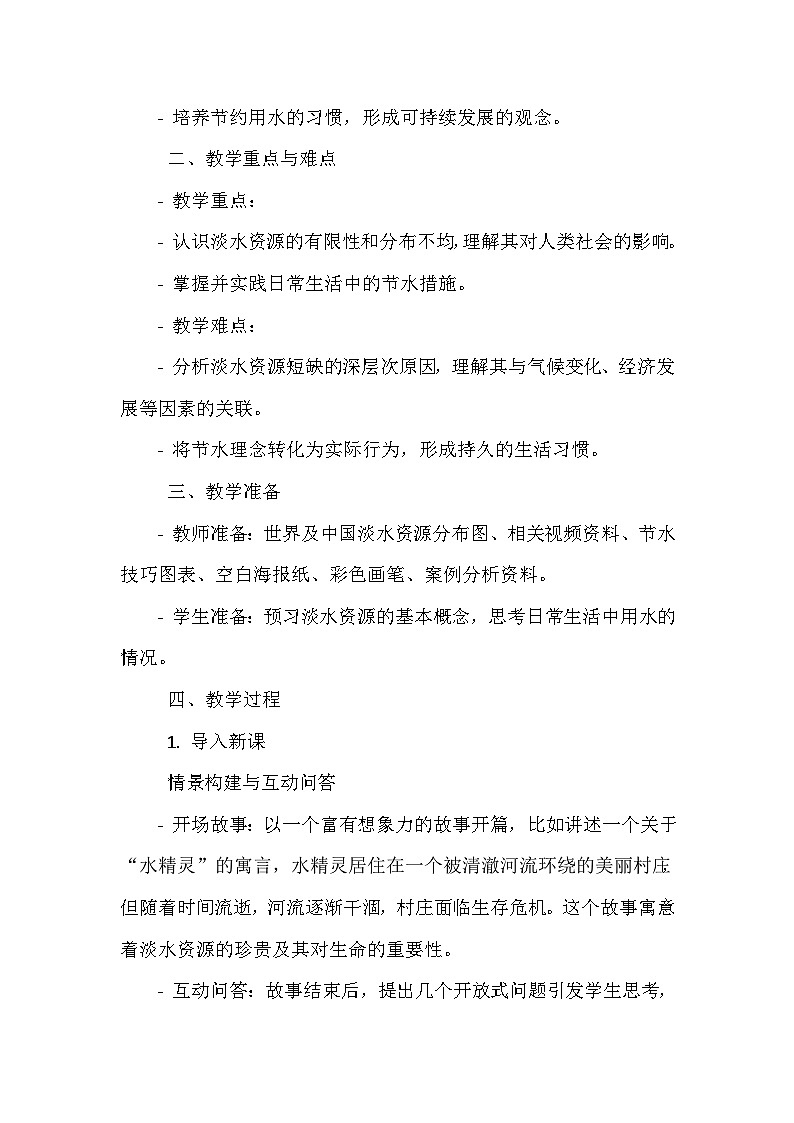 《第1课 水的世界 2 有限的淡水》（教案）-2023-2024学年四年级上册综合实践活动安徽大学版第2页