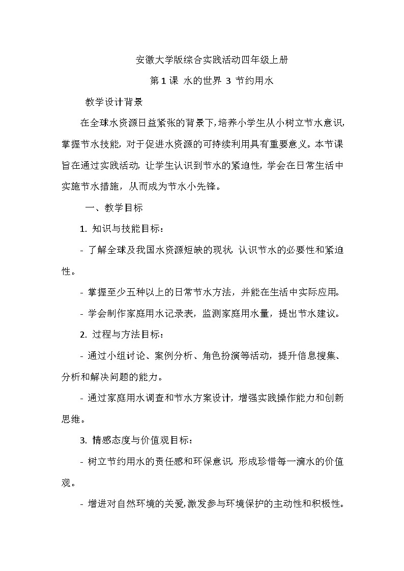 《第1课 水的世界 3 节约用水》（教案）-2023-2024学年四年级上册综合实践活动安徽大学版第1页