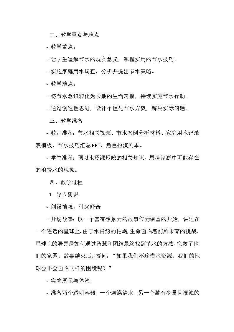 《第1课 水的世界 3 节约用水》（教案）-2023-2024学年四年级上册综合实践活动安徽大学版第2页