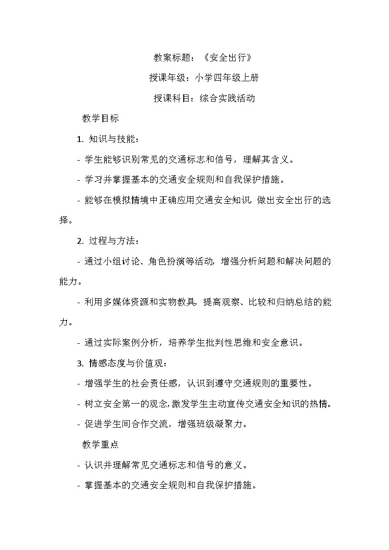 《第2课 漫画交通工具 2 安全出行》（教案）-2023-2024学年四年级上册综合实践活动安徽大学版第1页