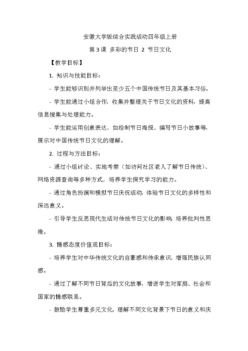 《第3课 多彩的节日 2 节日文化》（教案）-2023-2024学年四年级上册综合实践活动安徽大学版第1页