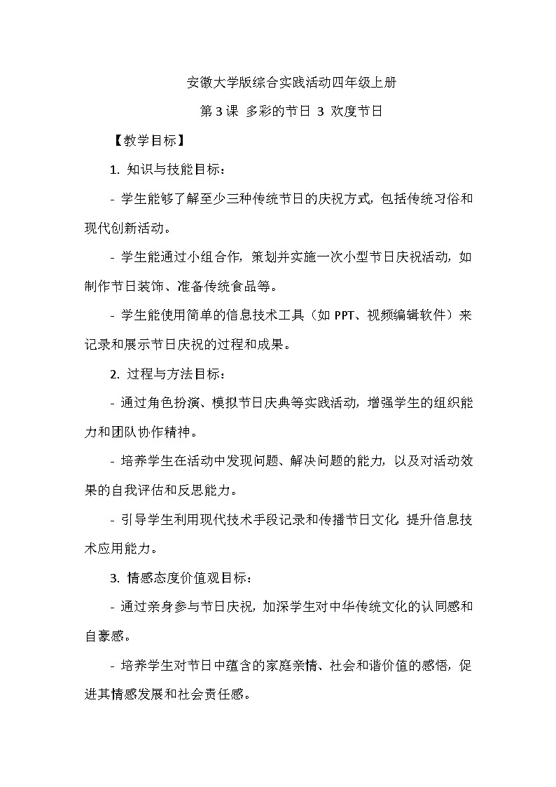 《第3课 多彩的节日 3 欢度节日》（教案）-2023-2024学年四年级上册综合实践活动安徽大学版第1页