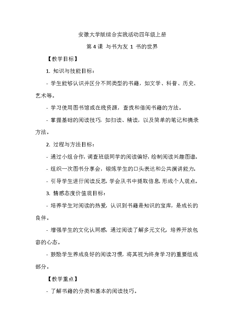 《第4课 与书为友 1 书的世界》（教案）-2023-2024学年四年级上册综合实践活动安徽大学版第1页