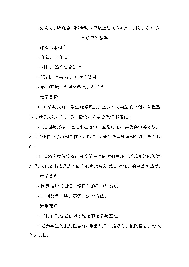 《第4课 与书为友 2 学会读书》（教案）-2023-2024学年四年级上册综合实践活动安徽大学版第1页