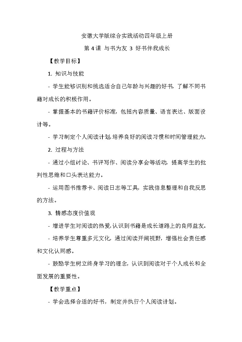 《第4课 与书为友 3 好书伴我成长》（教案）-2023-2024学年四年级上册综合实践活动安徽大学版第1页