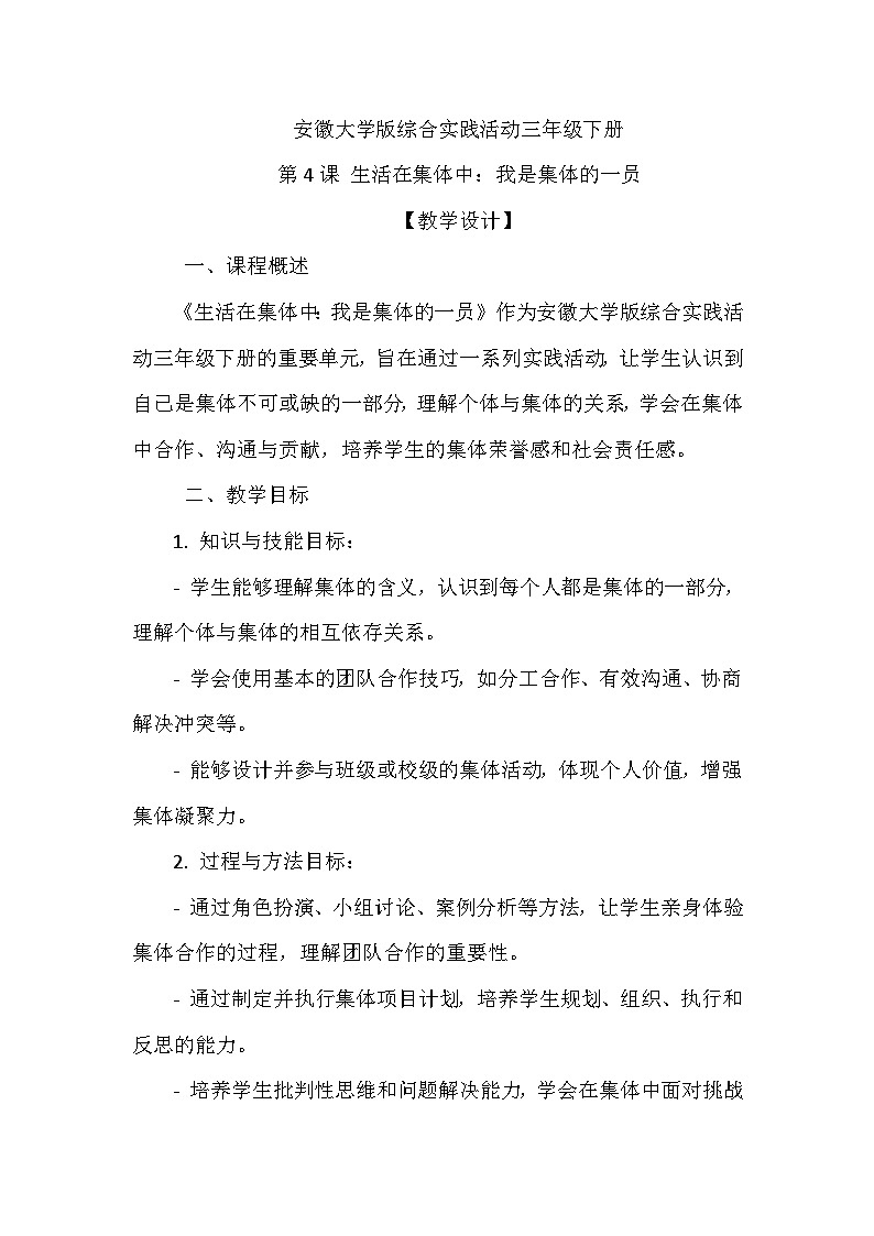 《第4课 生活在集体中：我是集体的一员》（教案）-2023-2024学年三年级下册综合实践活动安徽大学版01