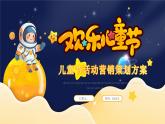 黃色卡通六一兒童節(jié)活動(dòng)營(yíng)銷策劃方案PPT