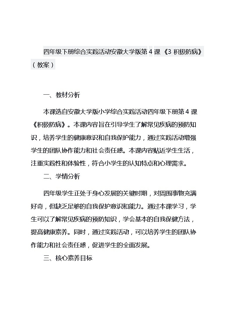 四年级下册综合实践活动安徽大学版第4课 《3 积极防病》（教案）第1页