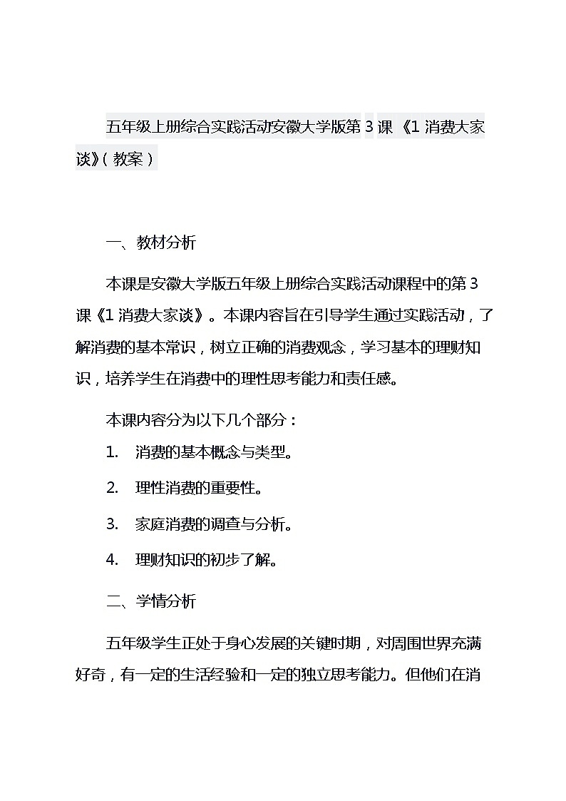 五年级上册综合实践活动安徽大学版第3课 《1 消费大家谈》（教案）第1页