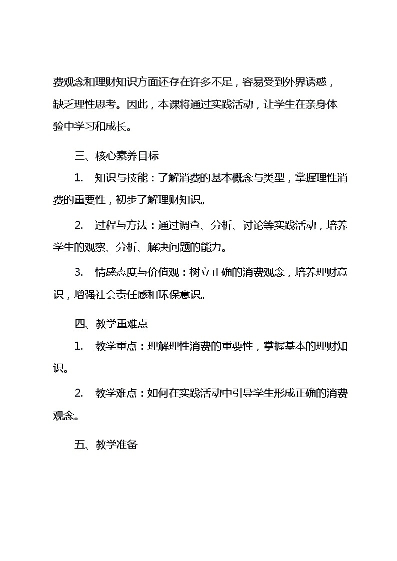 五年级上册综合实践活动安徽大学版第3课 《1 消费大家谈》（教案）第2页
