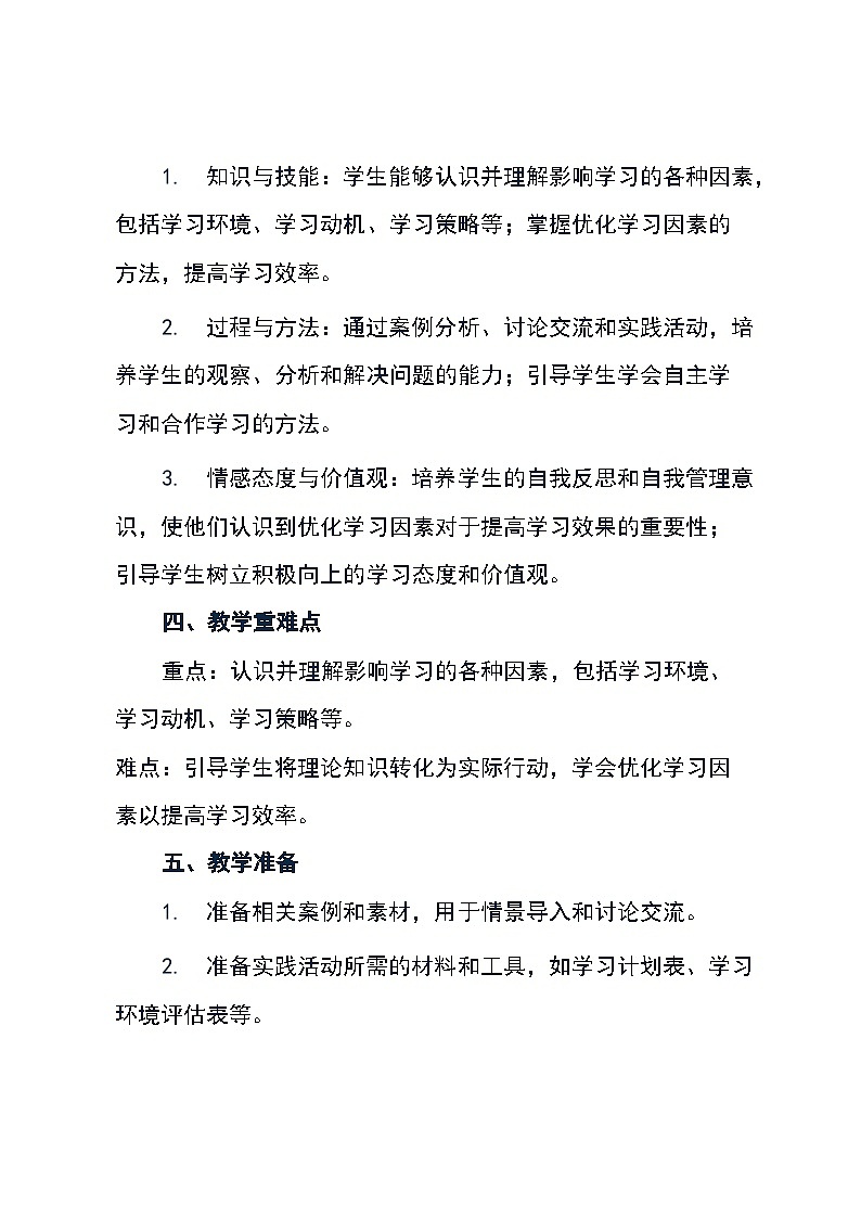 五年级上册综合实践活动安徽大学版第4课 《1 影响学习的因素》（教案）第2页