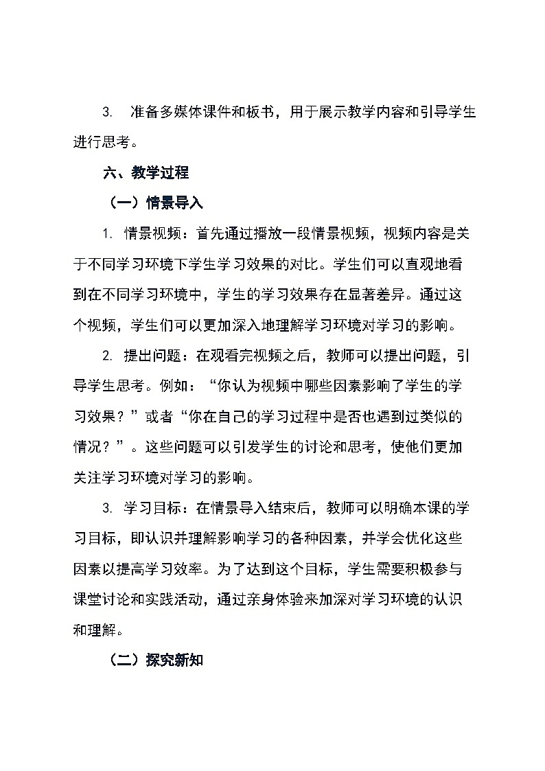 五年级上册综合实践活动安徽大学版第4课 《1 影响学习的因素》（教案）第3页