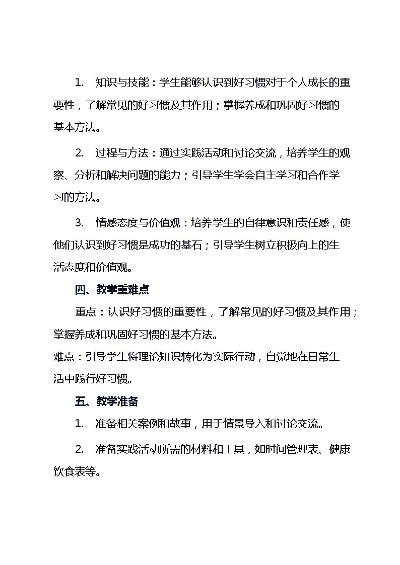 五年级上册综合实践活动安徽大学版第4课 《3 好习惯靠养成》（教案）02