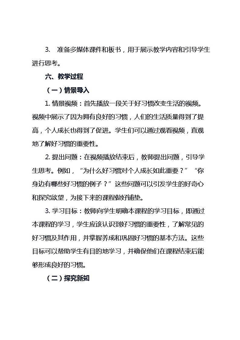 五年级上册综合实践活动安徽大学版第4课 《3 好习惯靠养成》（教案）03