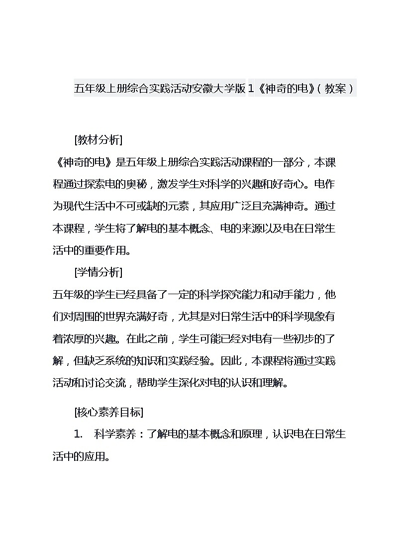 五年级上册综合实践活动安徽大学版1《神奇的电》（教案）第1页