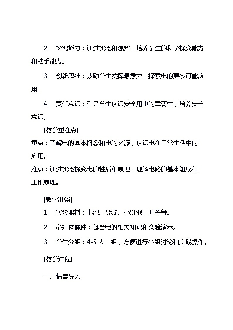 五年级上册综合实践活动安徽大学版1《神奇的电》（教案）第2页