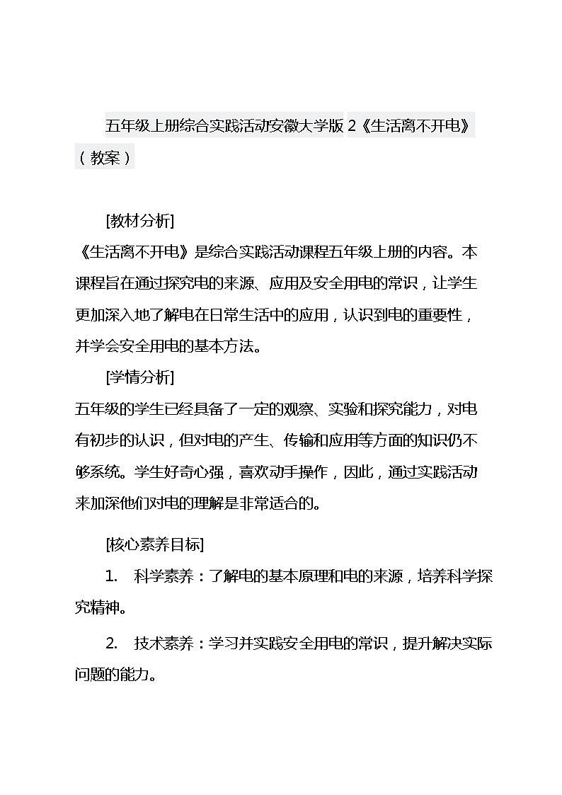 五年级上册综合实践活动安徽大学版2《生活离不开电》（教案）01