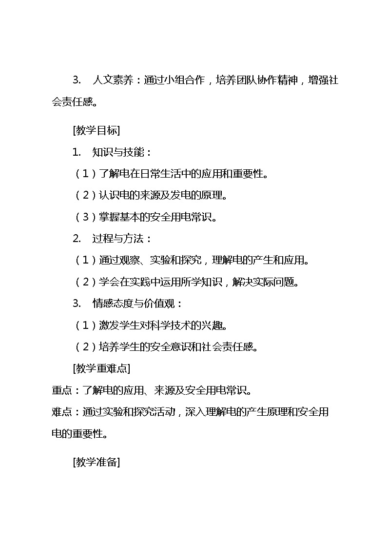 五年级上册综合实践活动安徽大学版2《生活离不开电》（教案）02