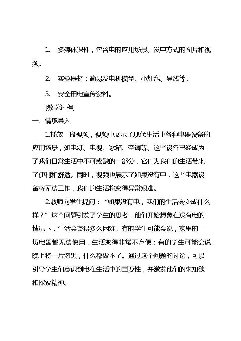 五年级上册综合实践活动安徽大学版2《生活离不开电》（教案）03