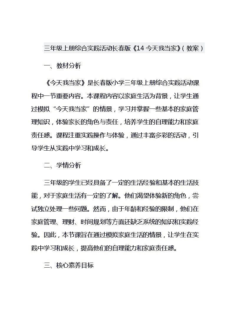 三年级上册综合实践活动长春版《14 今天我当家》（教案）第1页