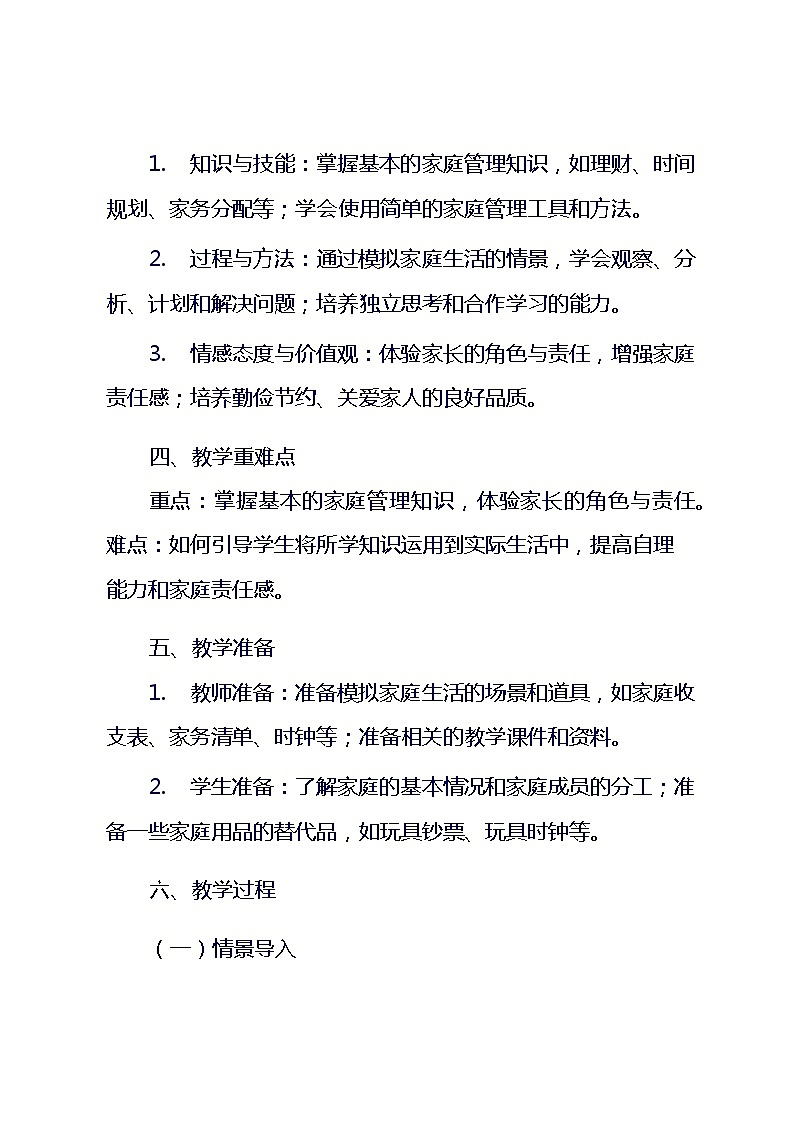 三年级上册综合实践活动长春版《14 今天我当家》（教案）第2页