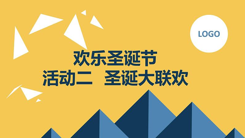 最新沪科黔科版小学六上综合实践活动欢乐圣诞节活动二圣诞大联欢（课件）01