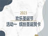 最新沪科黔科版小学六上综合实践活动欢乐圣诞节活动一缤纷圣诞贺卡（课件）
