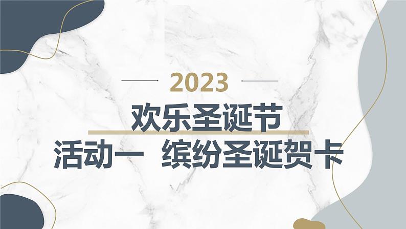 最新沪科黔科版小学六上综合实践活动欢乐圣诞节活动一缤纷圣诞贺卡（课件）第1页