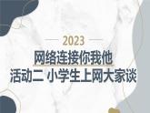最新沪科黔科版小学六上综合实践活动网络连接你我他活动二小学生上网大家谈（课件）