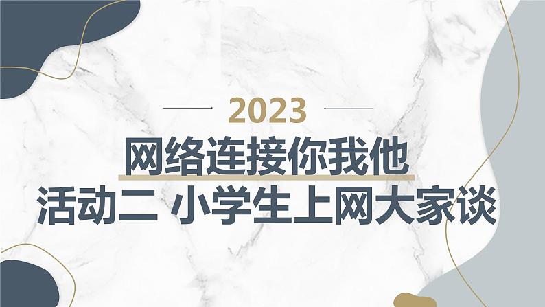 最新沪科黔科版小学六上综合实践活动网络连接你我他活动二小学生上网大家谈（课件）第1页