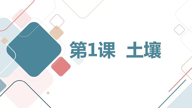 安徽大学版小学六年级上册综合实践活动第1课土壤（课件）第1页