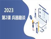 安徽大学版小学六年级上册综合实践活动第2课兵器趣谈（课件）