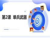 安徽大学版小学六年级上册综合实践活动第2课单兵武器【课件】