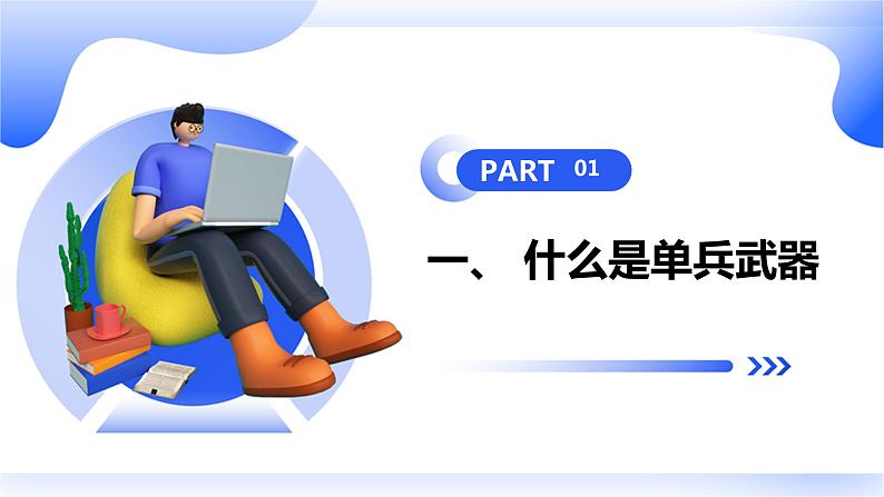 安徽大学版小学六年级上册综合实践活动第2课单兵武器【课件】第3页