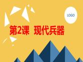 安徽大学版小学六年级上册综合实践活动第2课现代兵器【课件】