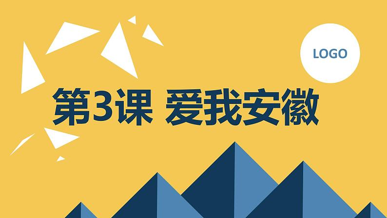 安徽大学版小学六年级上册综合实践活动第3课爱我安徽（课件）第1页