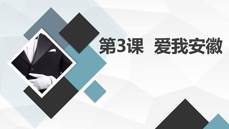 安徽大学版小学六年级上册综合实践活动第3课爱我安徽【课件】第1页